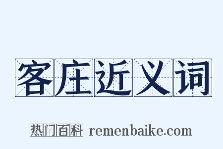 客庄近义词是什么意思的图片